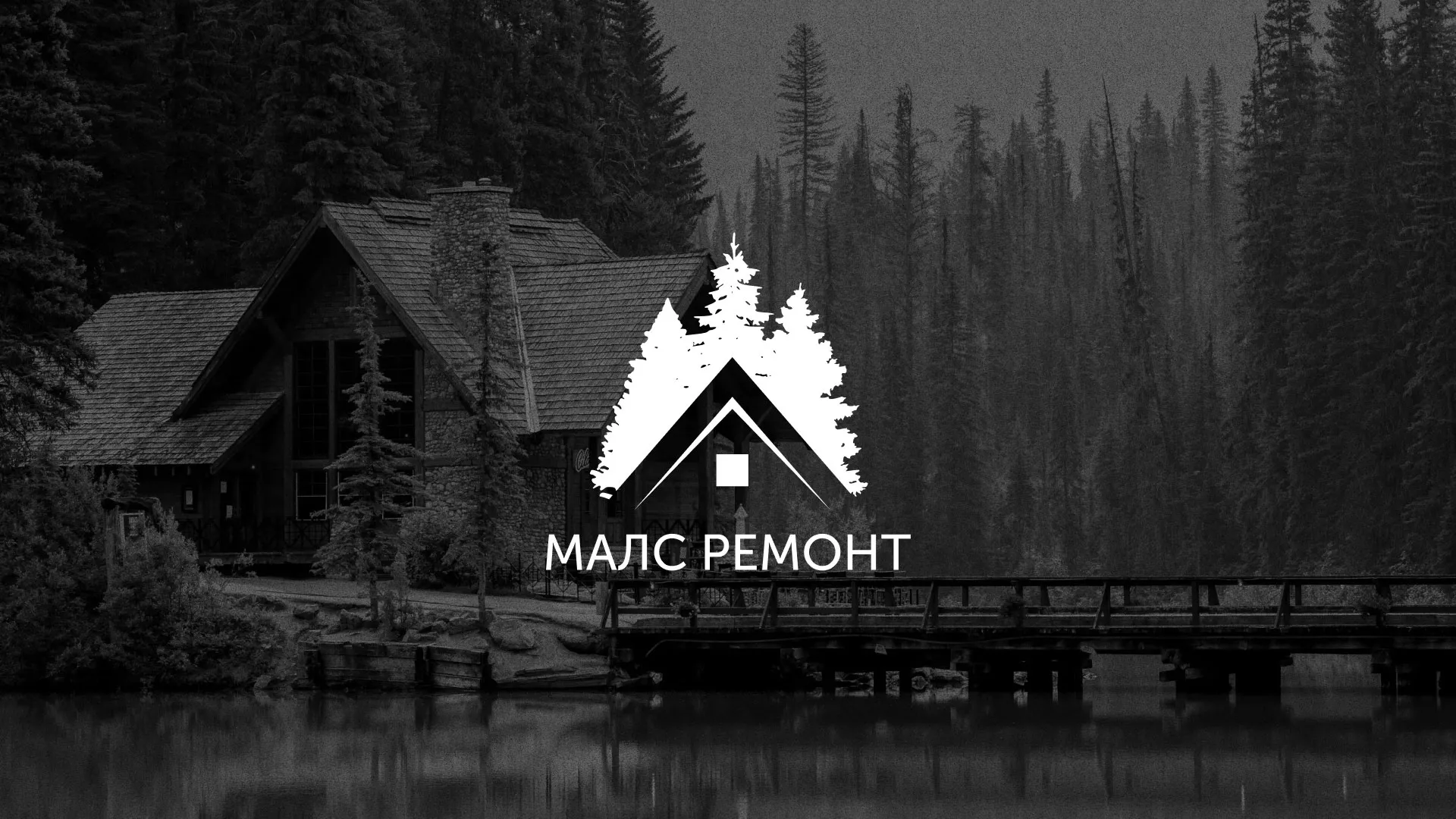 Разработка логотипа для компании «МАЛС РЕМОНТ» в Новочеркасске